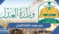 طريقة حجز موعد كتابة العدل المتنقلة ناجز 1445