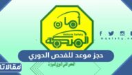 طريقة حجز موعد للفحص الدوري للسيارات في السعودية