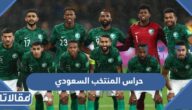 من هم حراس المنتخب السعودي في كأس العالم 2022