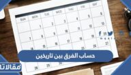 كيفية حساب الفرق بين تاريخين بالهجري والميلادي