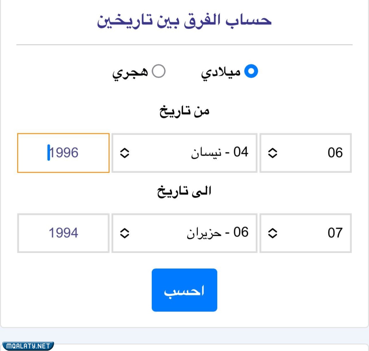 حساب الفرق بين تاريخين بالميلادي