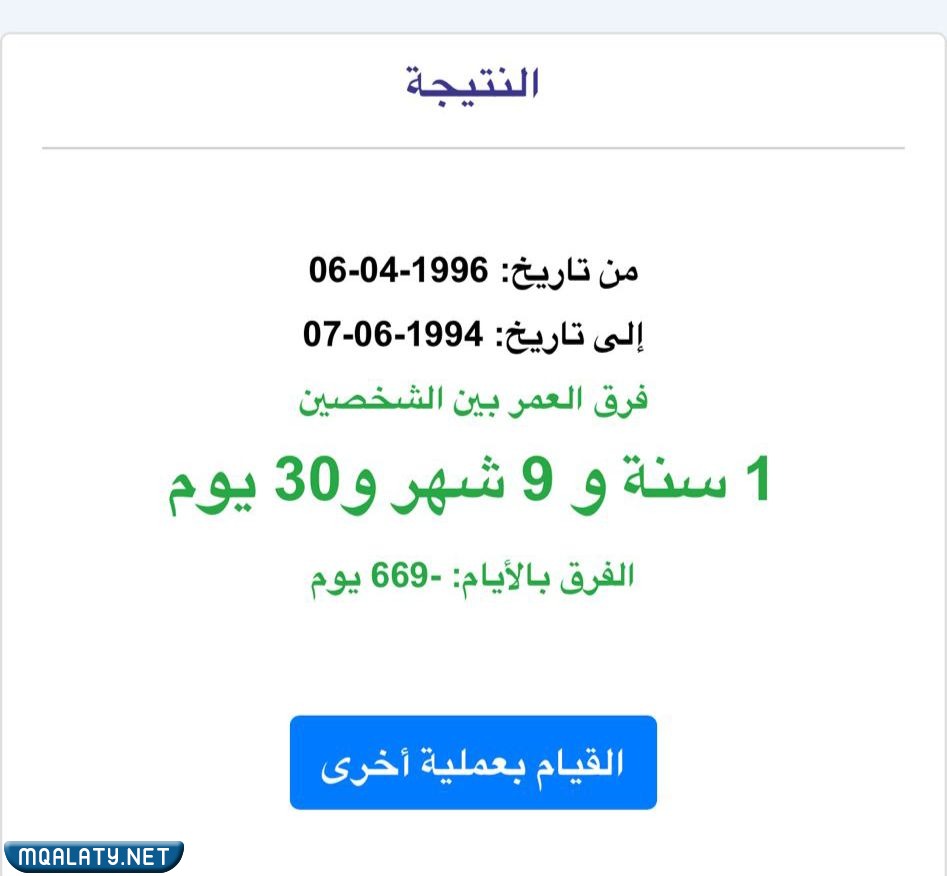 حساب الفرق بين تاريخين بالميلادي