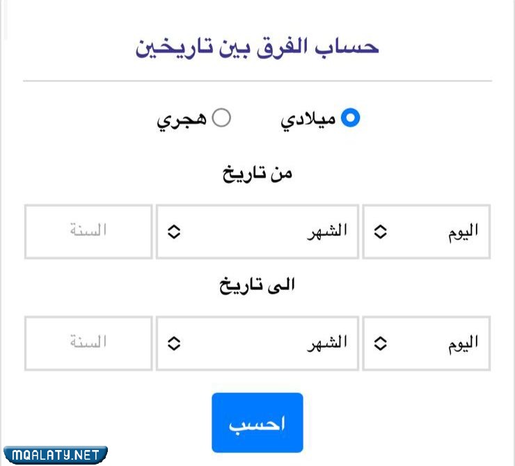حساب الفرق بين تاريخين بالميلادي