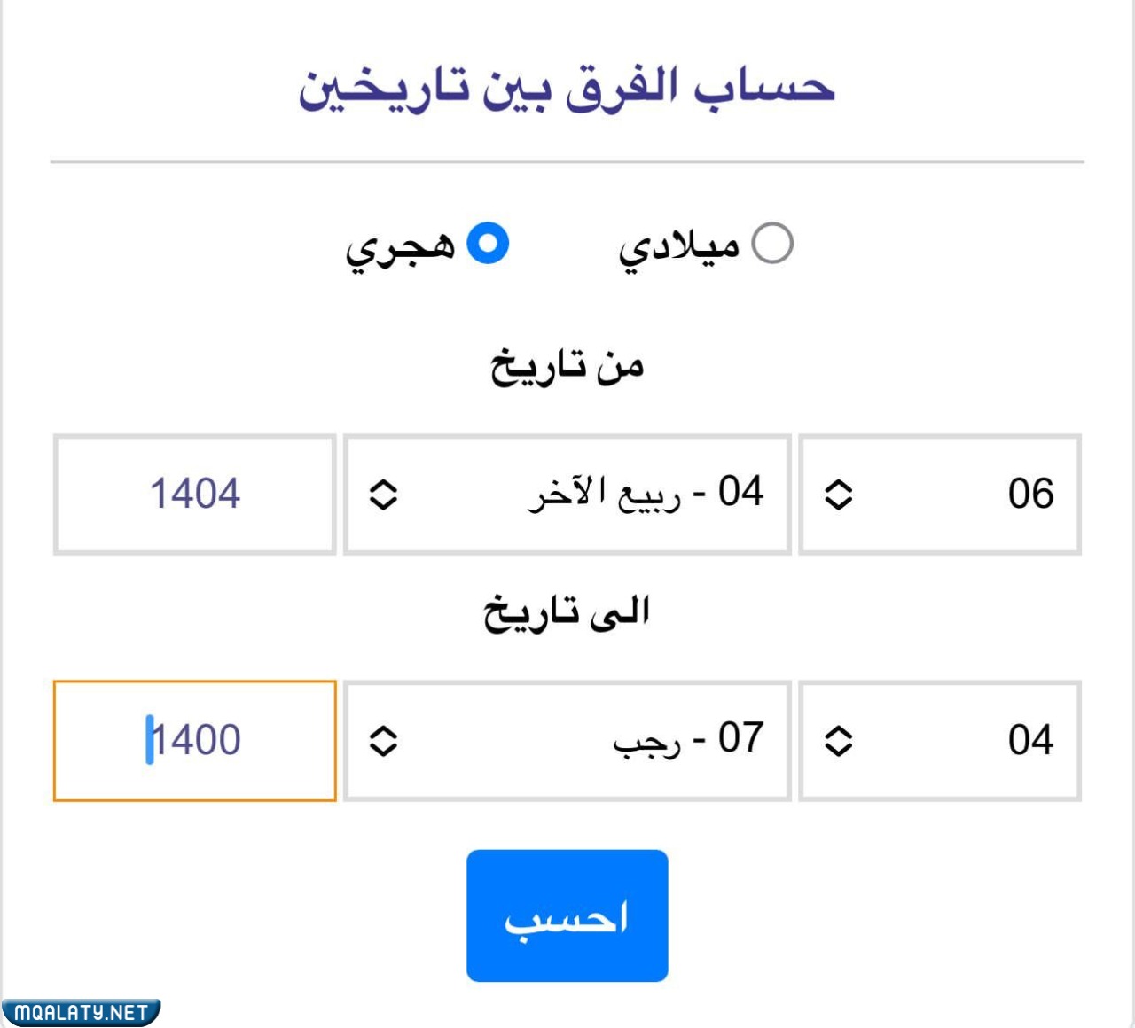 حساب الفرق بين تاريخين بالهجري