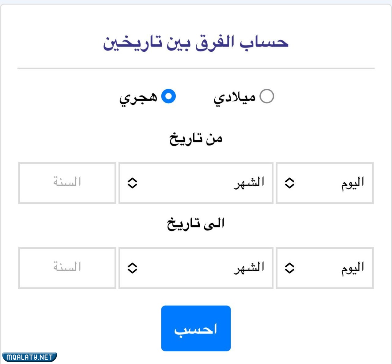 حساب الفرق بين تاريخين بالهجري