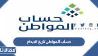 حساب المواطن تاريخ الايداع بالهجري والميلادي 1444 – 2023