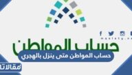 حساب المواطن متى ينزل بالهجري 1444