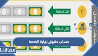 طريقة حساب حقوق نهاية الخدمة في السعودية 1445