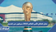 حفل افتتاح كأس العالم 2022 سيكون من تقديم