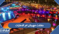 جدول حفلات مهرجان ام الامارات 2022