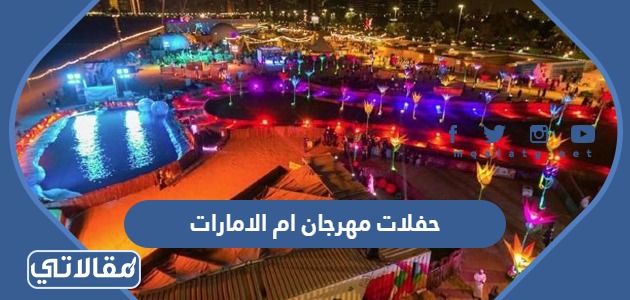 حفلات مهرجان ام الامارات