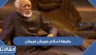 حقيقة اسلام مورجان فريمان في مونديال قطر
