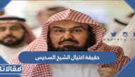 حقيقة اغتيال الشيخ السديس إمام الحرم المكي
