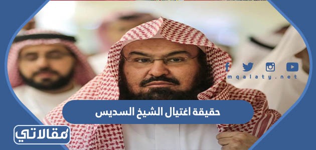 حقيقة اغتيال الشيخ السديس