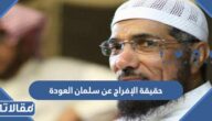 حقيقة الإفراج عن سلمان العودة 