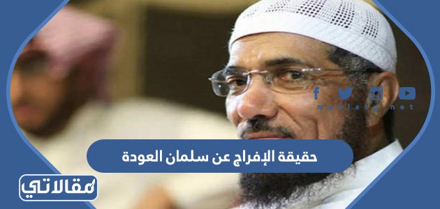حقيقة الإفراج عن سلمان العودة 