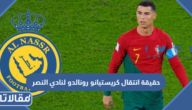 حقيقة انتقال كريستيانو رونالدو لنادي النصر السعودي