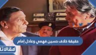 حقيقة خلاف حسين فهمي وعادل إمام