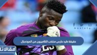 حقيقة طرد حارس منتخب الكاميرون من المونديال
