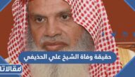 حقيقة وفاة الشيخ علي الحذيفي