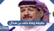 حقيقة وفاة خلف بن هذال