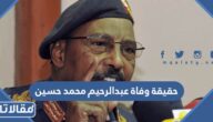 حقيقة وفاة عبدالرحيم محمد حسين