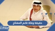 حقيقة وفاة غانم المفتاح