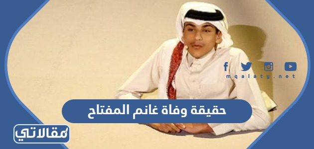 حقيقة وفاة غانم المفتاح