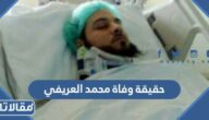 حقيقة وفاة محمد العريفي الداعية الإسلامي