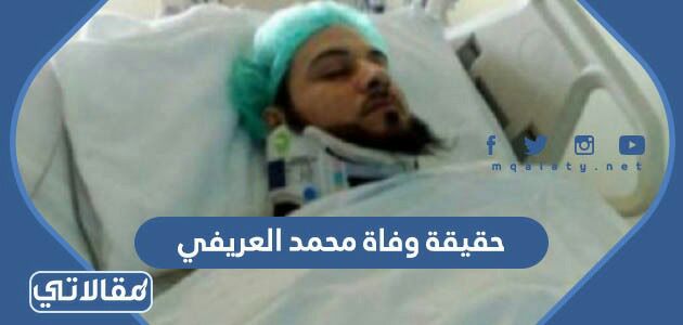 حقيقة وفاة محمد العريفي