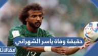 حقيقة وفاة ياسر الشهراني لاعب المنتخب السعودي