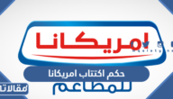حكم اكتتاب امريكانا حلال ام حرام