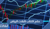 حكم اكتتاب كابلات الرياض