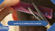 حكم الأخذ من الشعر والأظافر لمن أراد الأضحية