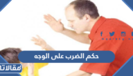 حكم الضرب على الوجه في الإسلام