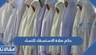 ما حكم صلاة الاستسقاء للنساء