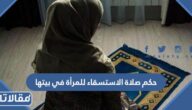 حكم صلاة الاستسقاء للمرأة في بيتها