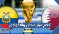 من هو حكم مباراة قطر والاكوادور في افتتاح كأس العالم 2022
