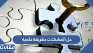 حل المشكلات بطريقة علمية وممنهجة