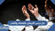 حل درس الايمان بالقضاء والقدر تربية إسلامية فصل أول صف ثامن