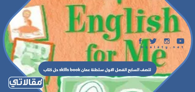 حل كتاب skills book للصف السابع الفصل الاول سلطنة عمان