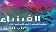 حل كتاب النشاط فيزياء للصف التاسع الفصل الاول