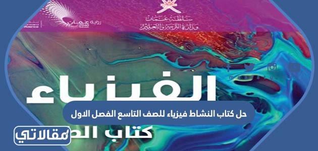 حل كتاب النشاط فيزياء للصف التاسع الفصل الاول