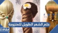 حلم الشعر الطويل للمتزوجة ومختلف تأويلاته