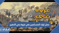 حمل لواء المسلمين في غزوة بني النضير
