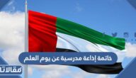 خاتمة إذاعة مدرسية عن يوم العلم الإماراتي word pdf