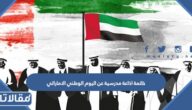 خاتمة اذاعة مدرسية عن اليوم الوطني الاماراتي مبهرة 