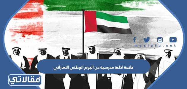 خاتمة اذاعة مدرسية عن اليوم الوطني الاماراتي