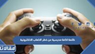 خاتمة اذاعة مدرسية عن خطر الالعاب الالكترونية pdf