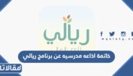خاتمة اذاعه مدرسيه عن برنامج ريالي للوعي المالي مميزة وجديدة pdf